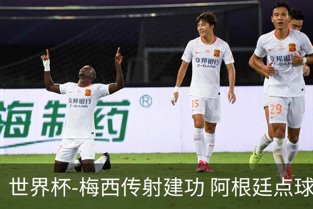 世界杯-梅西传射建功 阿根廷点球大战淘汰荷兰