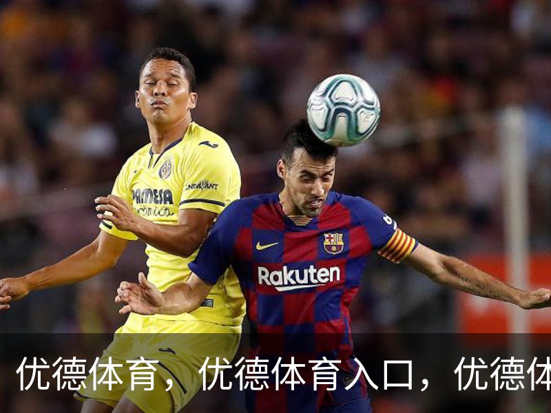 了解优德体育，优德体育入口，优德体育平台
