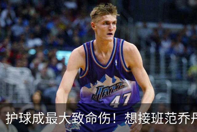 护球成最大致命伤！想接班范乔丹成为主控谢泼德还差一项核心特质