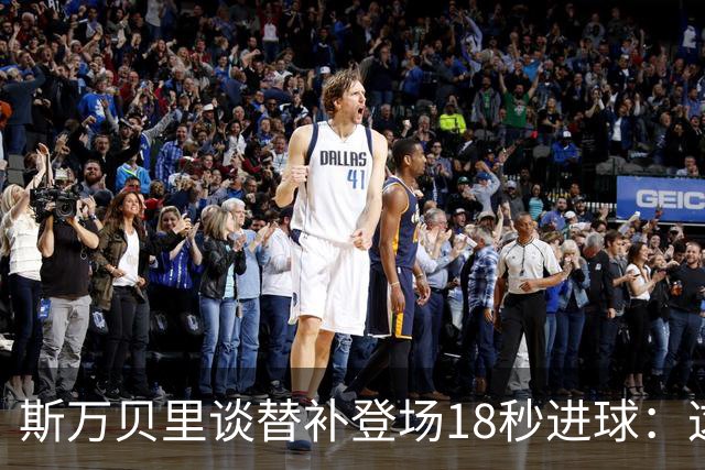 斯万贝里谈替补登场18秒进球：这太疯狂了，感觉非常棒