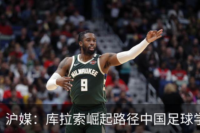 沪媒：库拉索崛起路径中国足球学不来，还是要踏踏实实搞青训