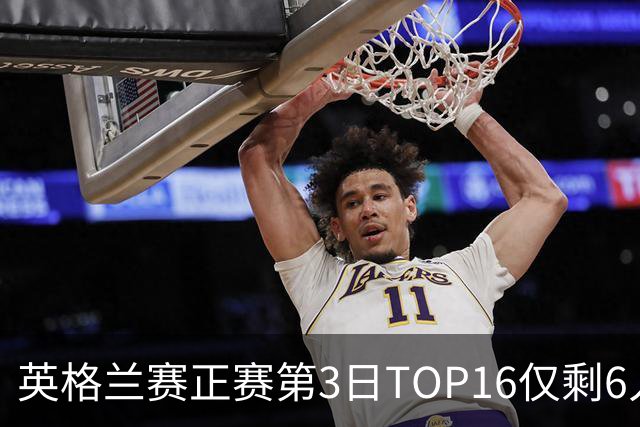 英格兰赛正赛第3日TOP16仅剩6人 墨菲卡特出局