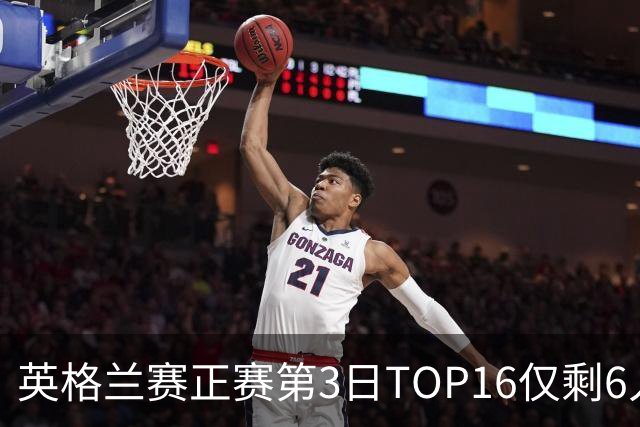 英格兰赛正赛第3日TOP16仅剩6人 墨菲卡特出局