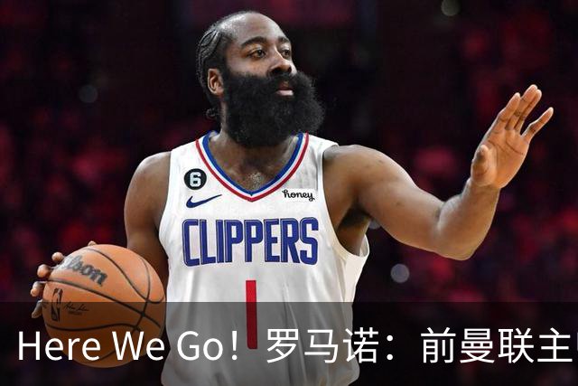 Here We Go！罗马诺：前曼联主帅阿莫林将执教AC米兰，签约2+1年